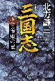 三国志　帝座の星（新装版）(10)