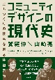 コミュニティデザインの現代史　まちづくりの仕事を巡る往復書簡