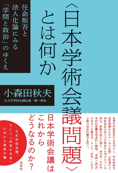 〈日本学術会議問題〉とは何か