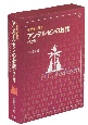 子どもに語る　アンデルセンのお話　全2巻セット