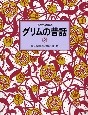 子どもに語るグリムの昔話(2)