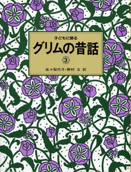 子どもに語るグリムの昔話