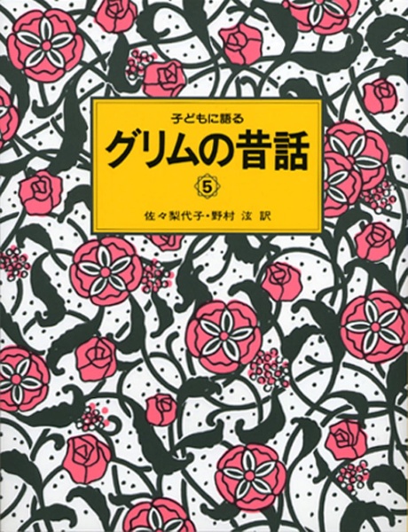 子どもに語るグリムの昔話