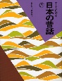 子どもに語る日本の昔話(3)