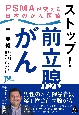 ストップ！　前立腺がん　PSMAが変える日本のがん医療