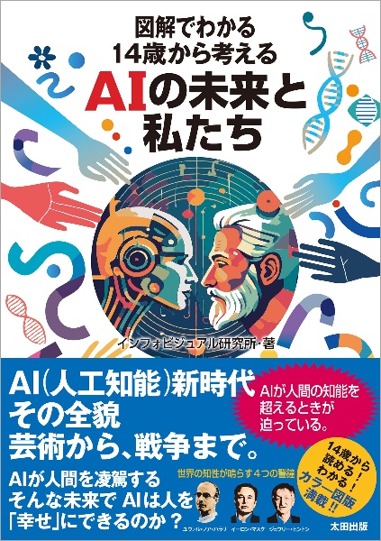 図解でわかる14歳から考えるAIの未来と私たち