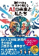 図解でわかる14歳から考えるAIの未来と私たち