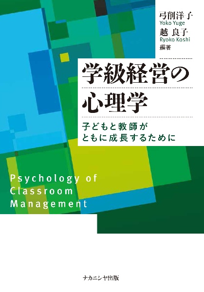 学級経営の心理学　子どもと教師がともに成長するために