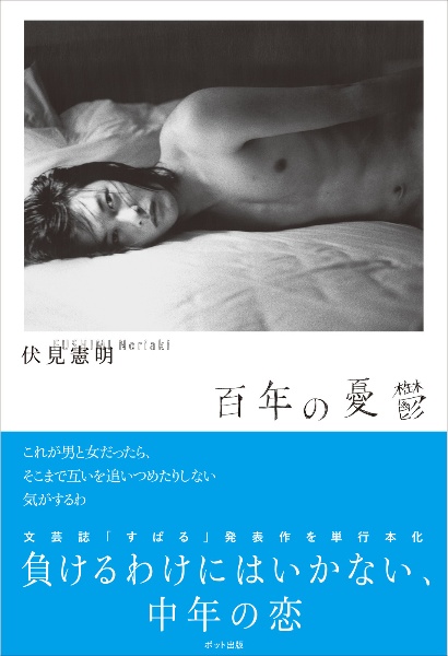 百年の憂鬱