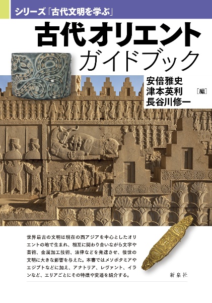 古代オリエントガイドブック