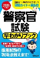 2026年度版　警察官試験　早わかりブック