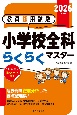 2026年度版　教員採用試験　小学校全科らくらくマスター