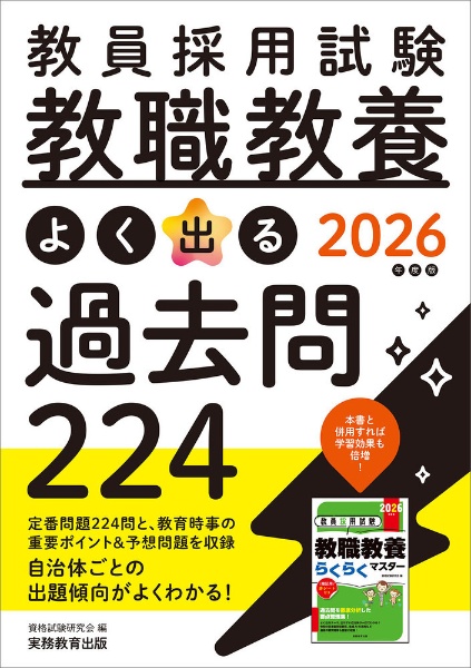 教員採用試験教職教養よく出る過去問２２４　２０２６年度版