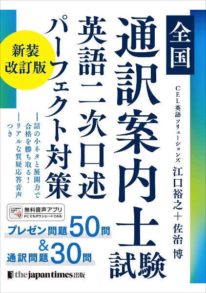 全国通訳案内士試験 地理・歴史・一般常識・実務パーフェクト対策 新装