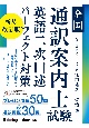 全国通訳案内士試験　英語二次口述パーフェクト対策　新装改訂版