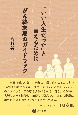 「いい人生だった」と言えるために　がん終末期のガイドブック