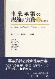 事業承継の理論と実務　実務扁(2)