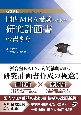 改定新版　国内MBA受験のための研究計画書の書き方