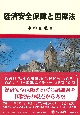 経済安全保障と国際法