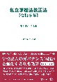 私立学校法改正法　令和5年　法律・政令・省令等