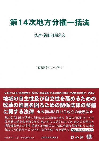 第１４次地方分権一括法　法律・新旧対照条文