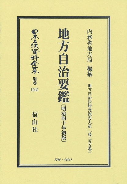 地方自治要鑑〔明治４０年初版〕