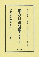 地方自治要鑑〔明治40年初版〕