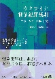 ウクライナ戦争犯罪裁判　正義・人権・国防の相克