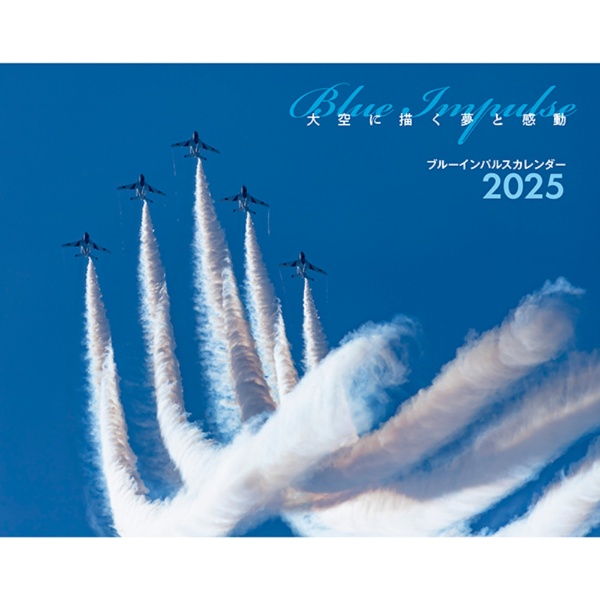 ブルーインパルスカレンダー 大空に描く夢と感動 2025