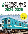 JR普通列車年鑑　2024ー2025　普通・快速用車両全形式完全網羅