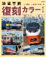 鉄道車両　復刻カラーガイド2024ー2025