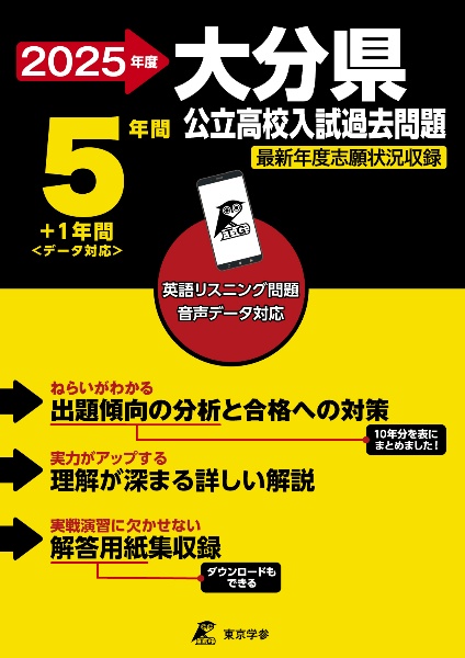 大分県公立高校入試過去問題　２０２５年度　英語リスニング問題音声データ対応　５年間＋１年間＜