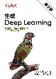 生成Deep　Learning　絵を描き、物語や音楽を作り、ゲームをプレイする