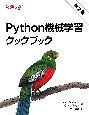 Python機械学習クックブック　第2版