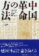 中国革命の方法　共産党はいかにして権力を樹立したか