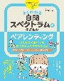 よくわかる　自閉スペクトラムの子どものペアレンティング　こだわりの強い子を自信をもって育てるために