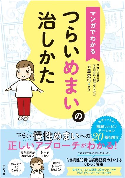 マンガでわかる　つらいめまいの治しかた