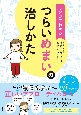 マンガでわかる　つらいめまいの治しかた