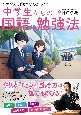 マンガと図解でわかる！　中学生からの国語の勉強法