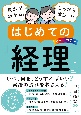 基本がわかる！しっかり役立つ！はじめての経理　オールカラー