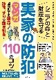 シニアの命と財産を守る　実家の防犯　110のコツ