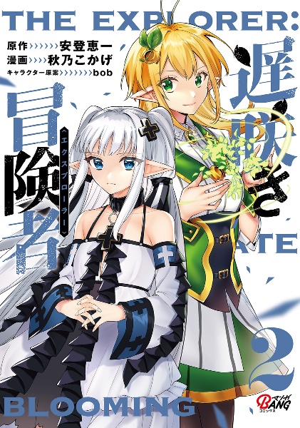 遅咲き冒険者-エクスプローラー-