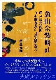 魚山余響略註　江戸時代後期、西本願寺の声明事情を読む