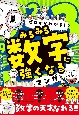 ゼロからわかる！　みるみる数字に強くなるマンガ