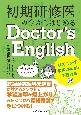 初期研修医の今からはじめるDoctor’s　English　鉄緑会英語科元講師が教えるメソッドで学習効率が爆上