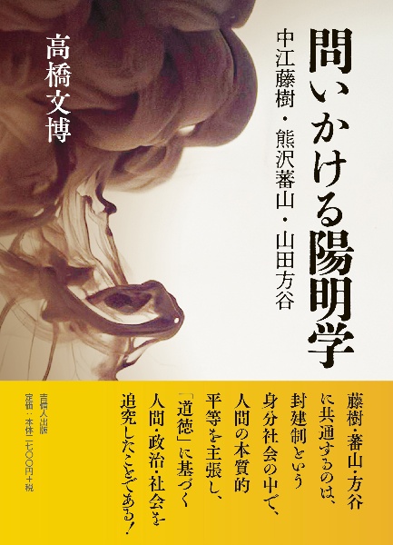 問いかける陽明学　中江藤樹・熊沢蕃山・山田方谷