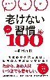 老けない習慣ベスト100