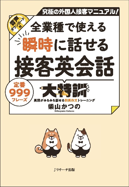 全業種で使える　瞬時に話せる接客英会話大特訓