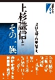 上杉謙信とその一族