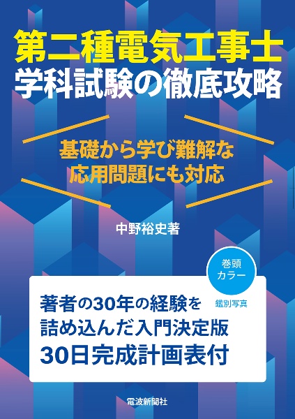 第二種電気工事士学科試験の徹底攻略　基礎から学び難解な応用問題にも対応